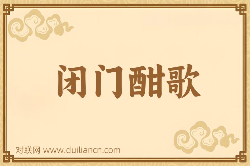 闭门酣歌词语的意思