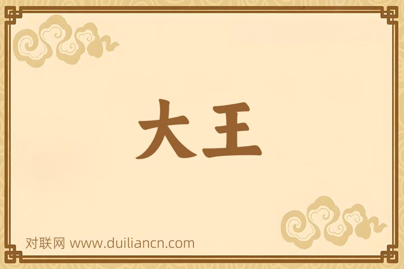 大王词语的意思
