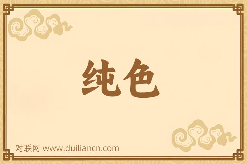 纯色词语的意思