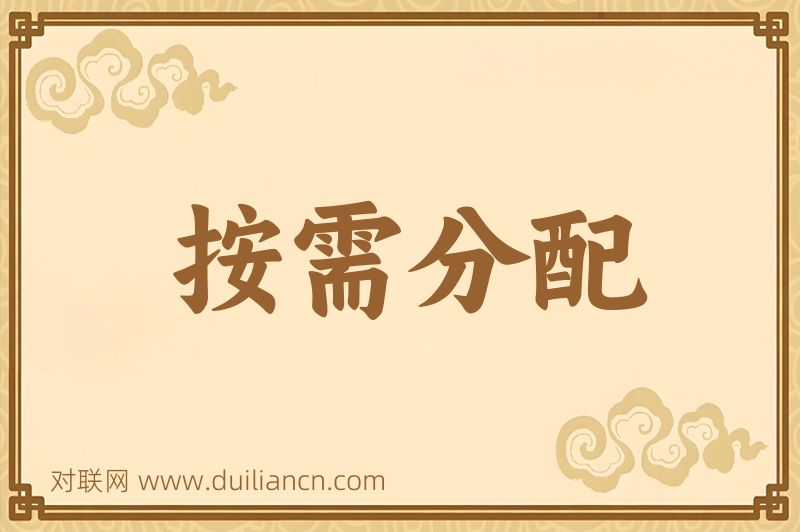 按需分配词语的意思