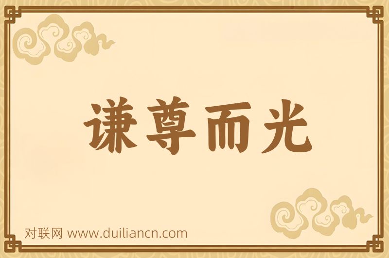 谦尊而光词语的意思