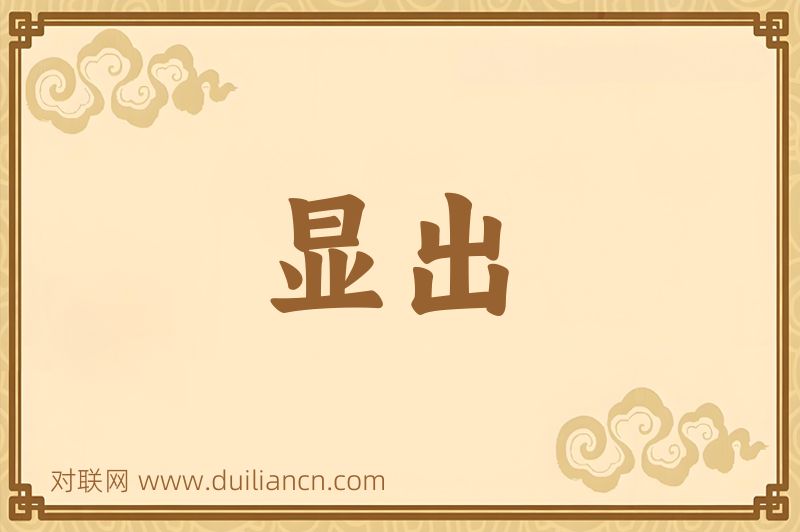 显出词语的意思