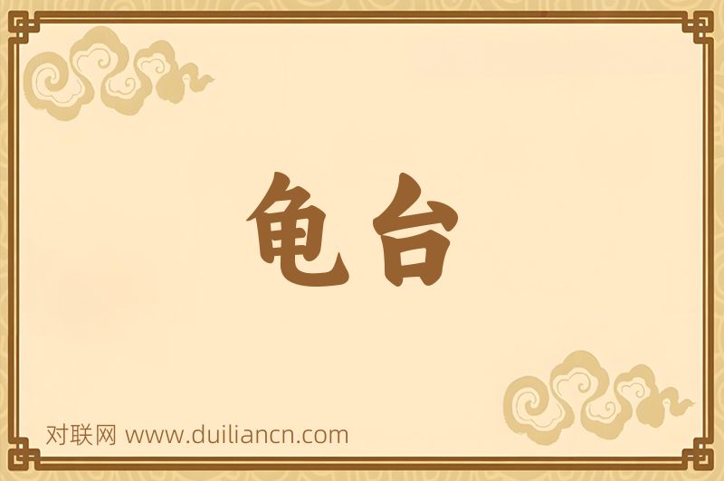 龟台词语的意思