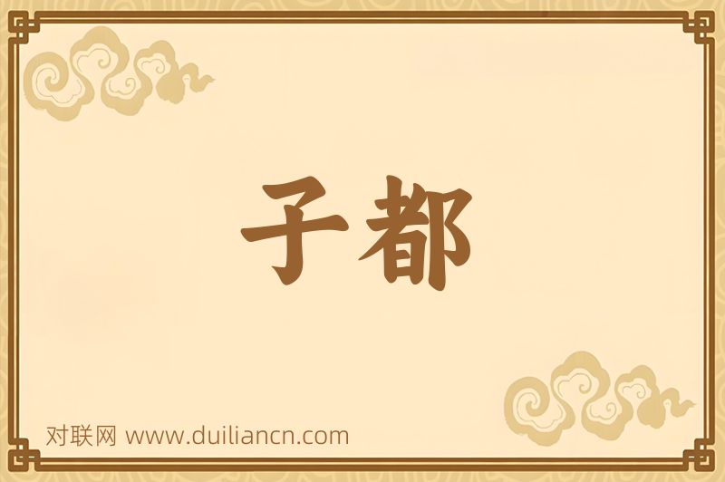 子都词语的意思