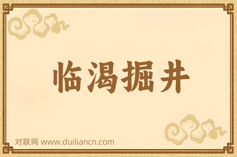 临渴掘井词语的意思