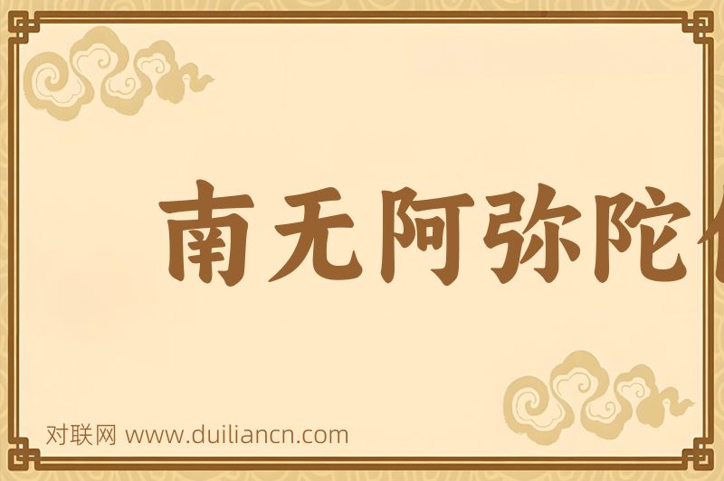 南无阿弥陀佛词语的意思