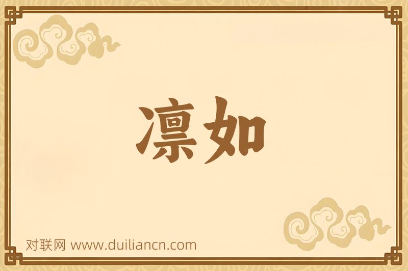 凛如词语的意思