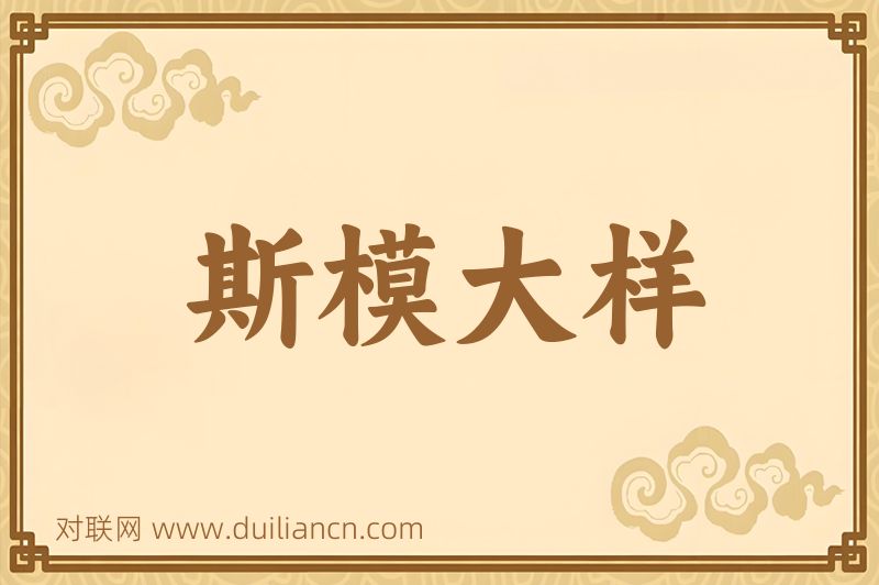 斯模大样词语的意思
