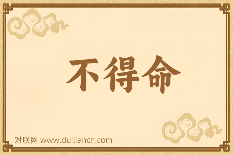 不得命词语的意思