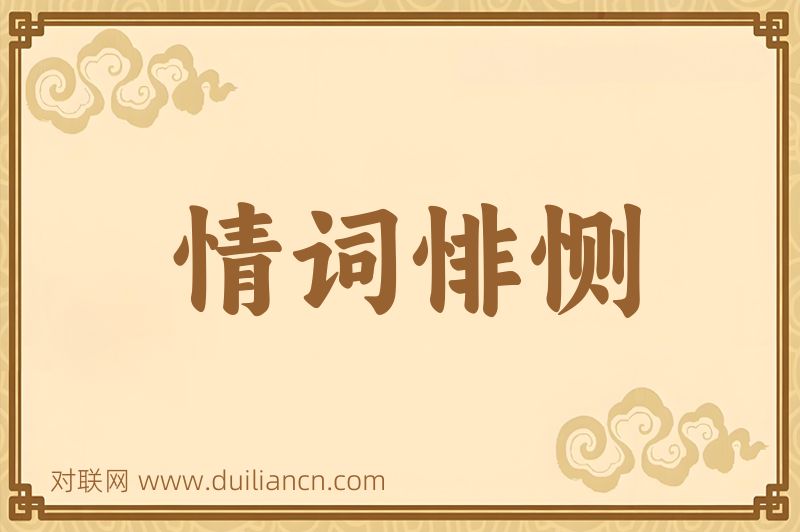 情词悱恻词语的意思