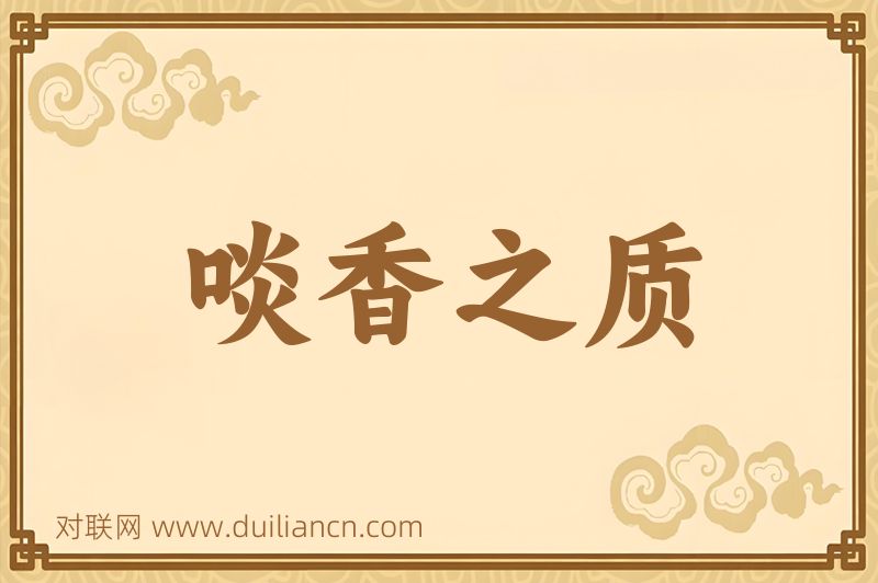 啖香之质词语的意思