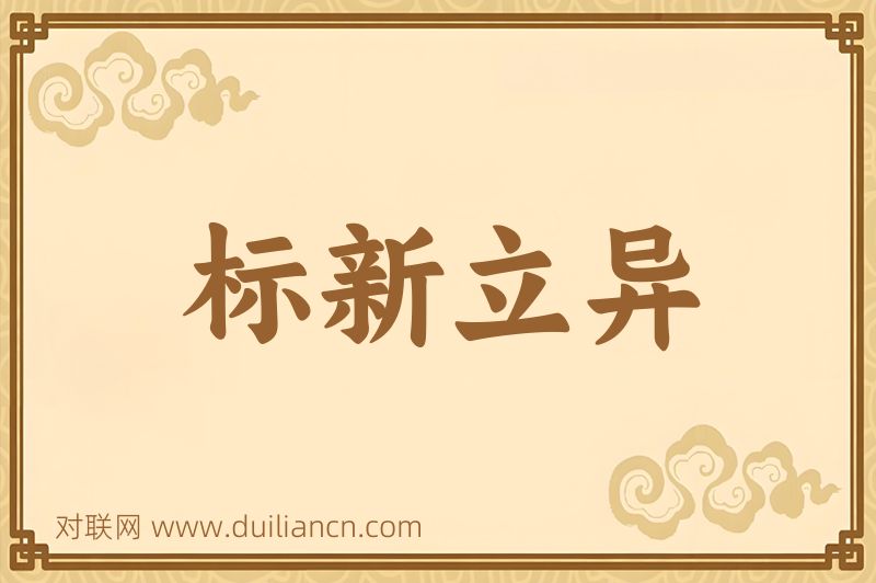 标新立异词语的意思