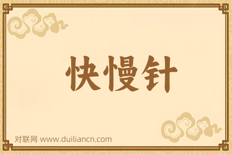 快慢针词语的意思
