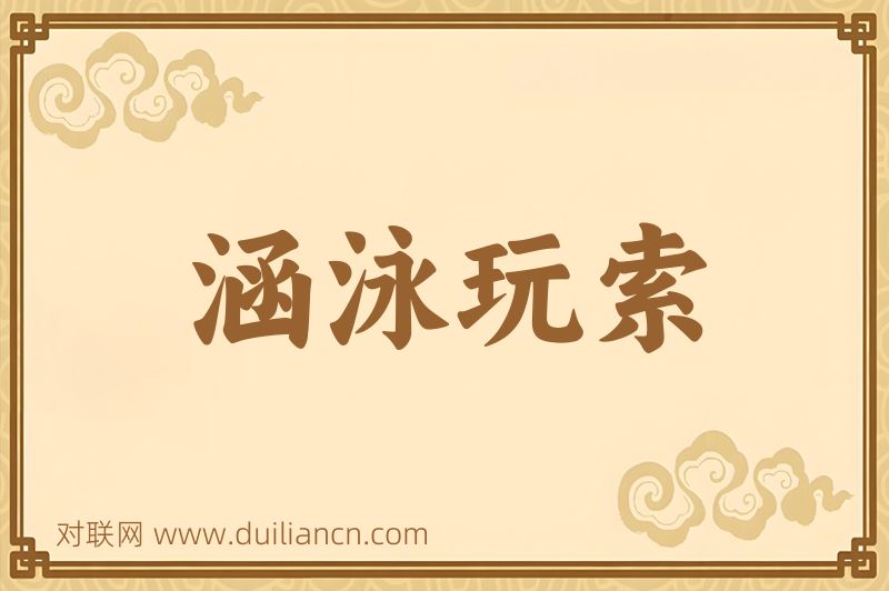 涵泳玩索词语的意思