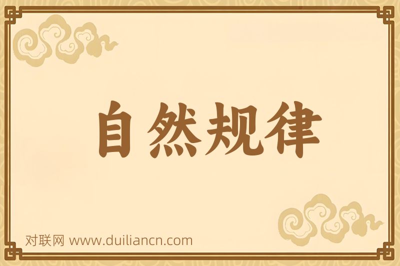 自然规律词语的意思