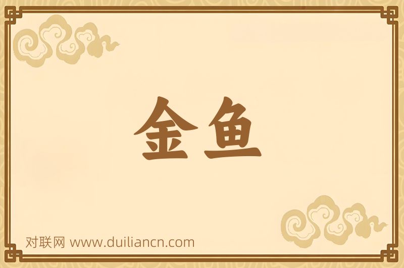 金鱼词语的意思