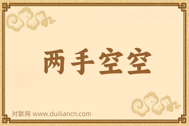 两手空空词语的意思