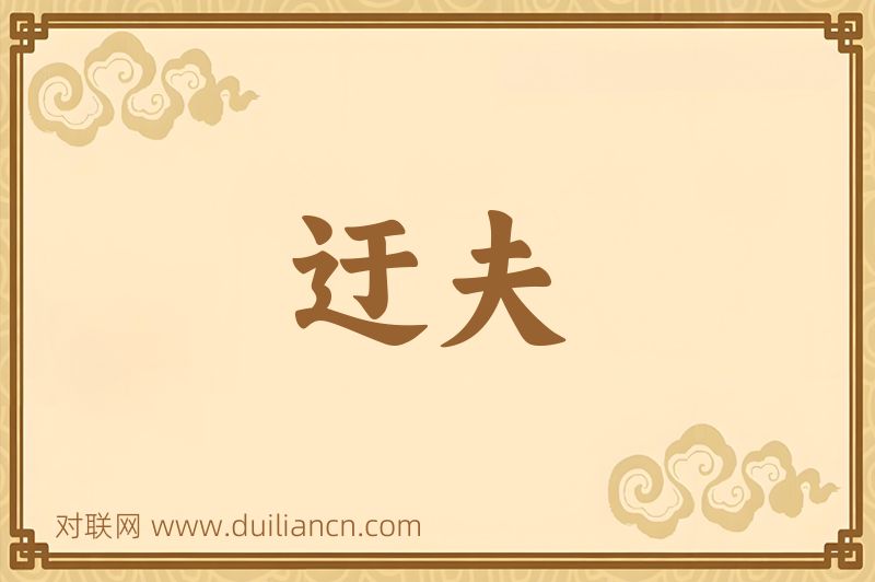 迂夫词语的意思