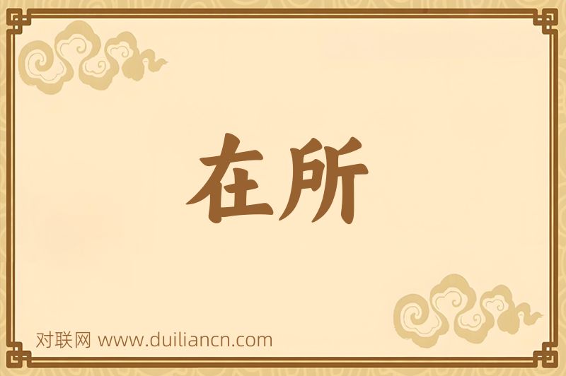 在所词语的意思