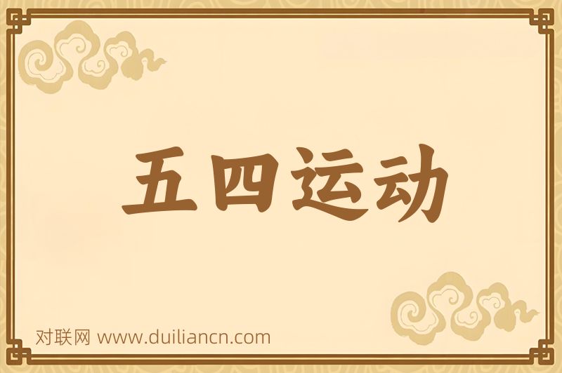 五四运动词语的意思