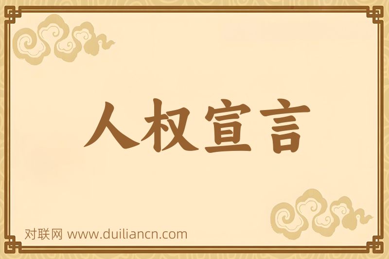 人权宣言词语的意思
