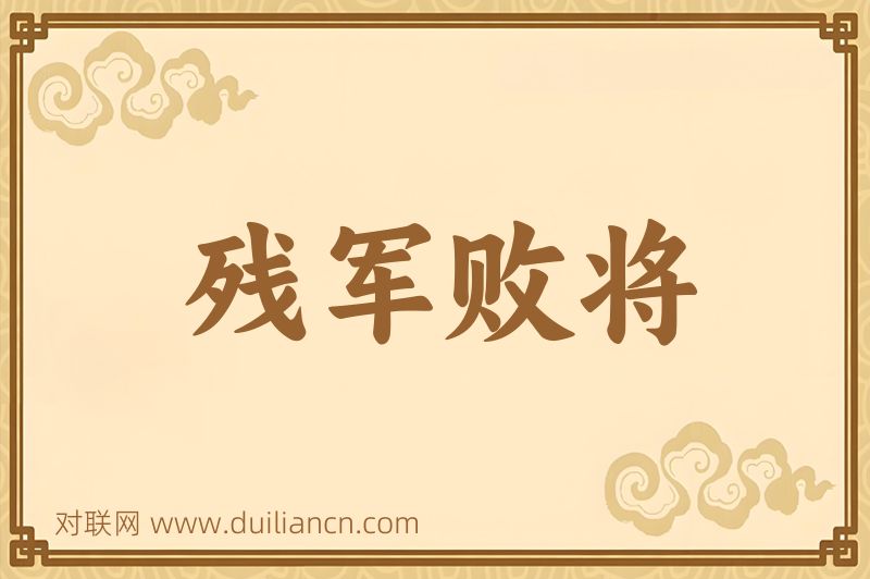 残军败将词语的意思