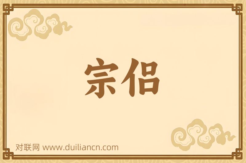 宗侣词语的意思