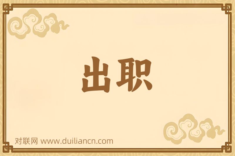出职词语的意思