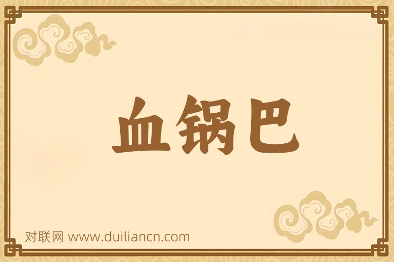 血锅巴词语的意思