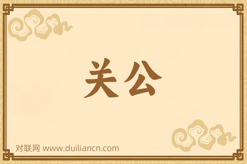 关公词语的意思