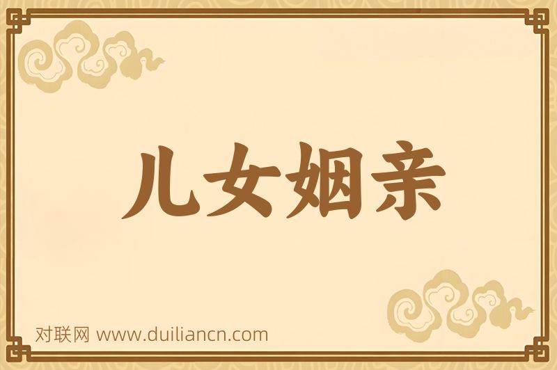 儿女姻亲词语的意思