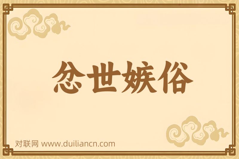 忿世嫉俗词语的意思