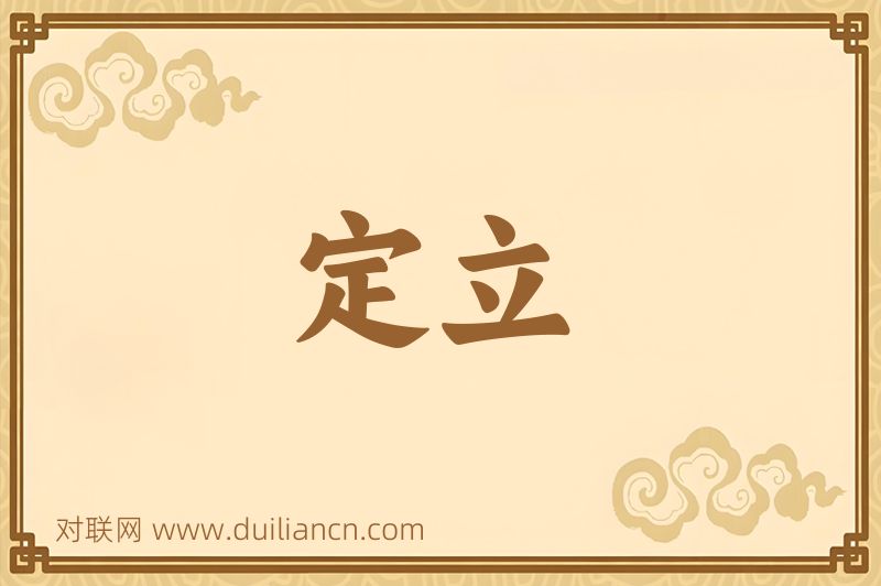 定立词语的意思