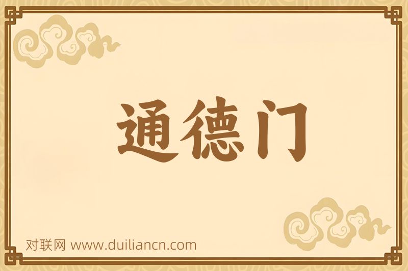 通德门词语的意思