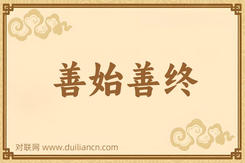 善始善终词语的意思