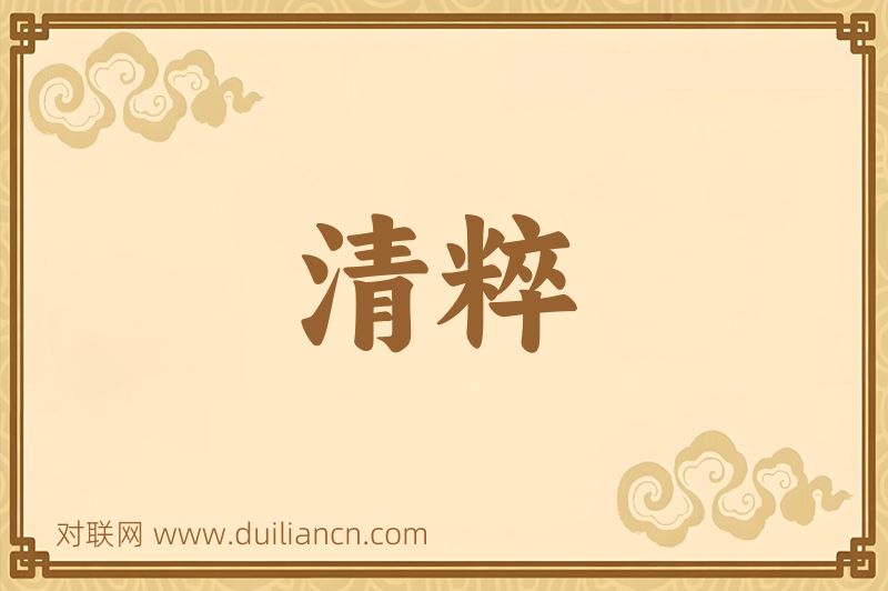 清粹词语的意思