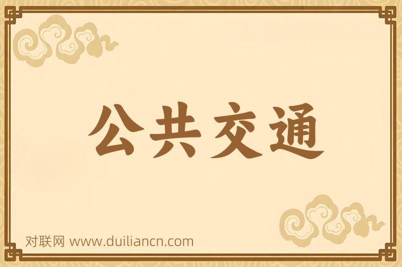 公共交通词语的意思