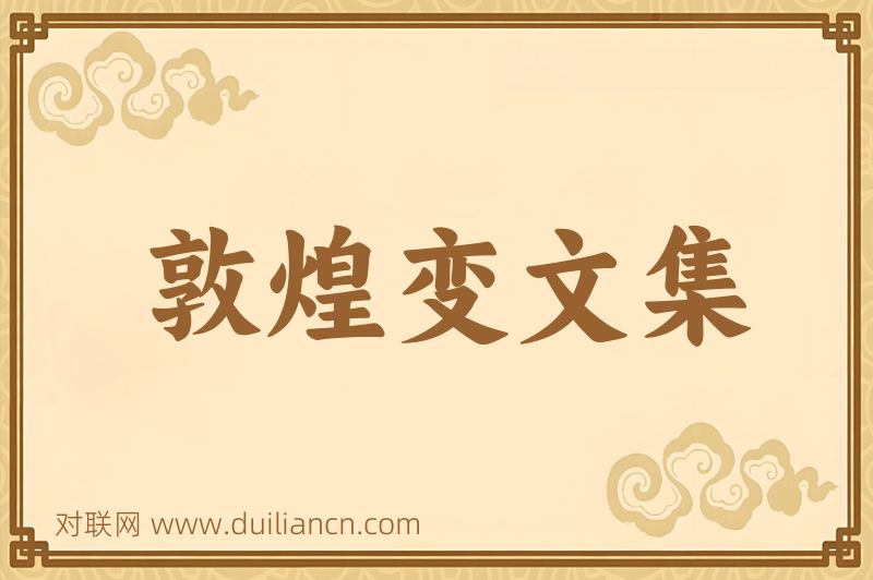 敦煌变文集词语的意思