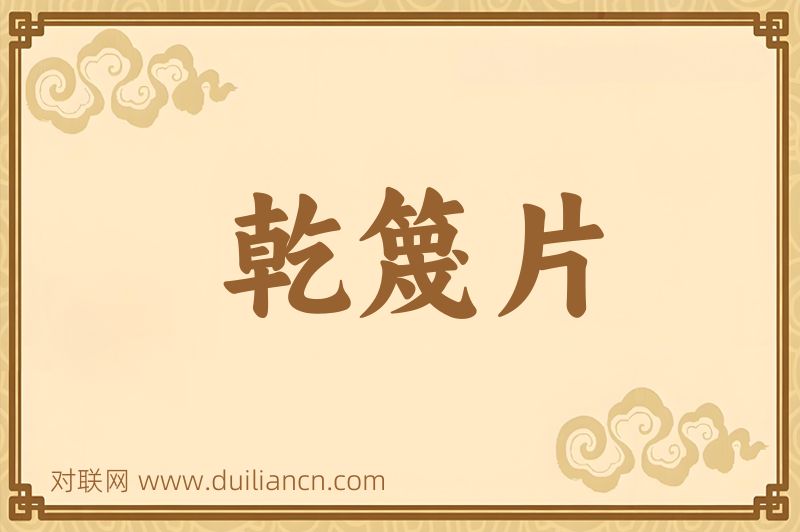 乾篾片词语的意思