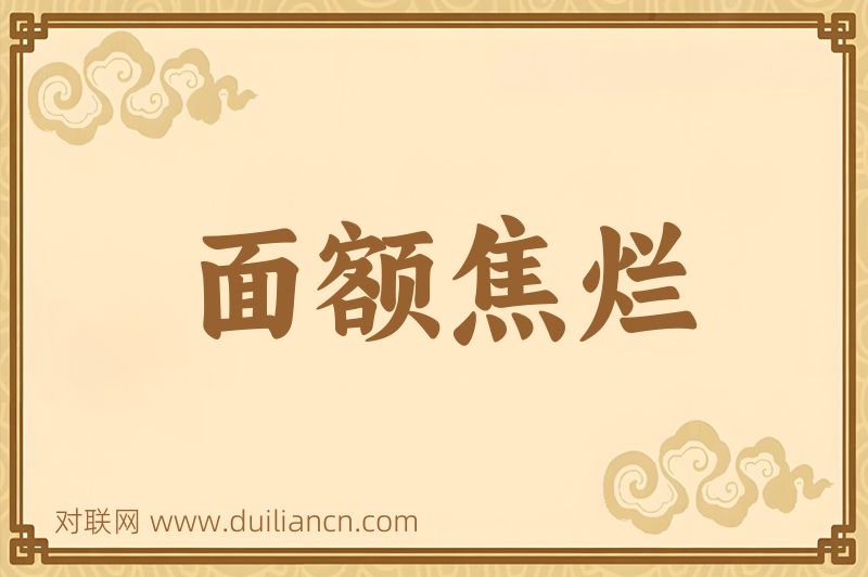 面额焦烂词语的意思