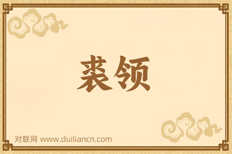 裘领词语的意思