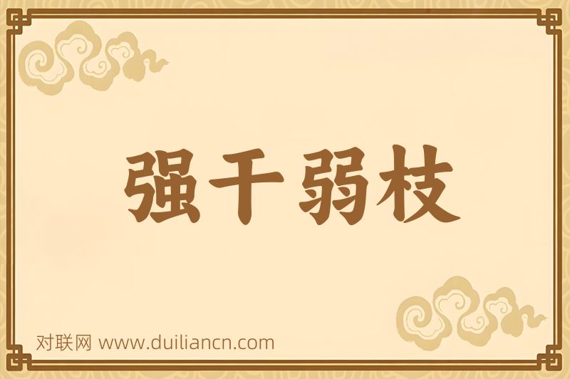 强干弱枝词语的意思