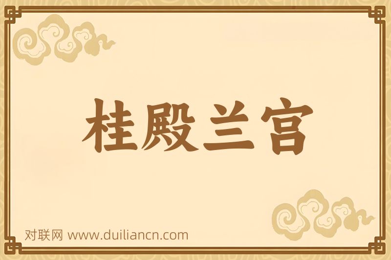 桂殿兰宫词语的意思