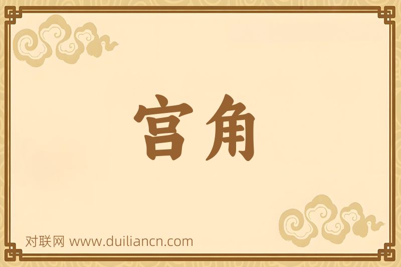 宫角词语的意思