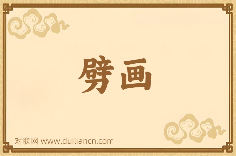 劈画词语的意思