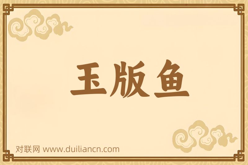 玉版鱼词语的意思
