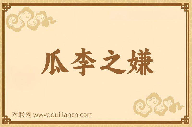 瓜李之嫌词语的意思