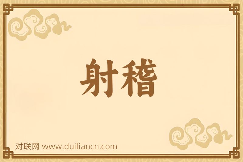 射稽词语的意思