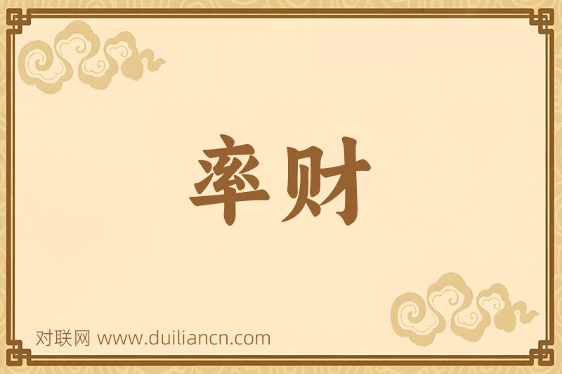 率财词语的意思