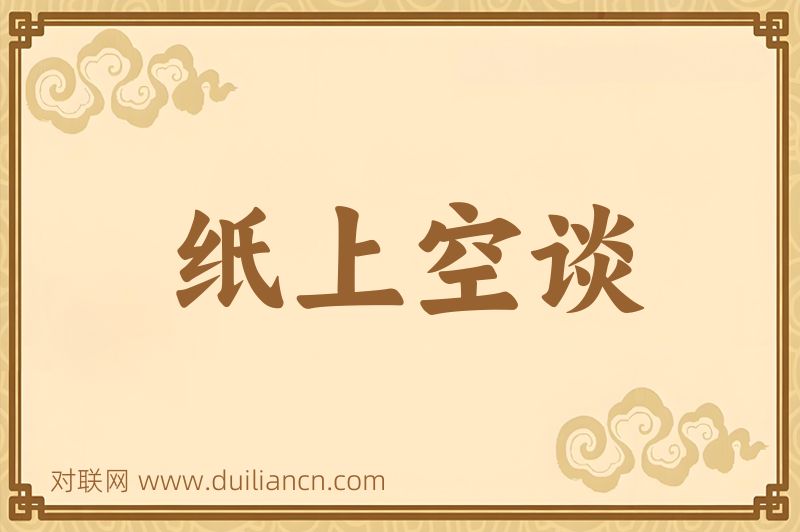 纸上空谈词语的意思